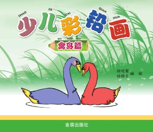 少儿彩铅画——禽鸟篇