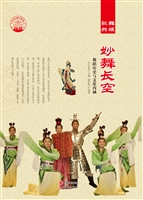 妙舞长空——舞蹈历史