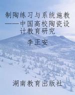 制陶练习与系统施教—