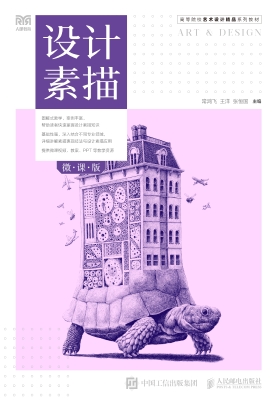 设计素描（微课版）