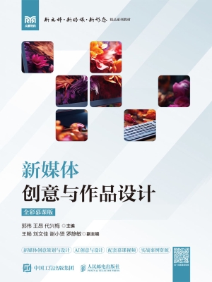 新媒体创意与作品设计