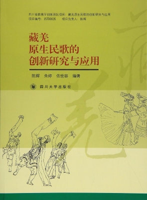 藏羌原生民歌的创新研