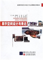 展示空间设计与表达