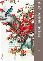 传统广绣针法工艺全集