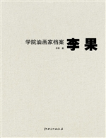 学院油画家档案——李