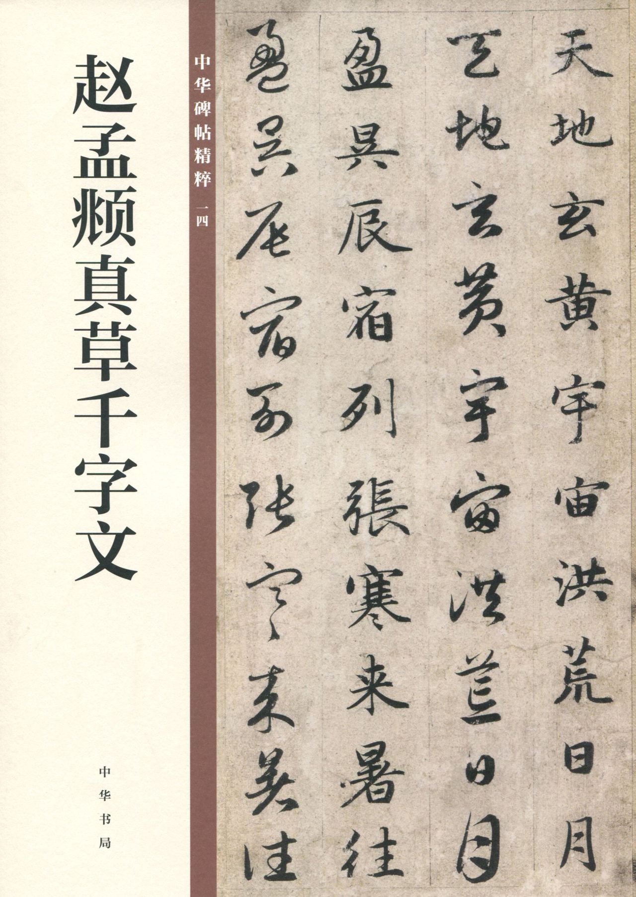赵孟頫真草千字文--中