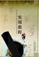 古筝实用教程