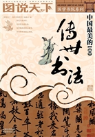 中国最美的100传世书