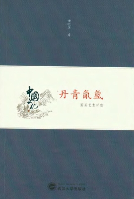 丹青氤氲