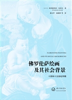 佛罗伦萨绘画及其社会