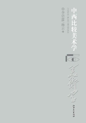 中西比较美术学