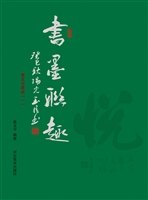 书墨联趣 惠玉书墨迹（