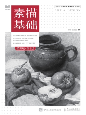 素描基础（微课版）