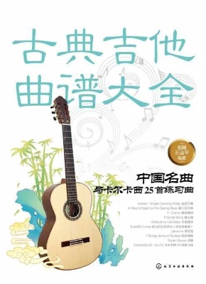 古典吉他曲谱大全——