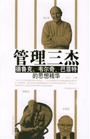 管理三杰：德鲁克、韦尔