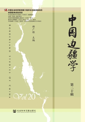 中国边疆学（第二十辑）