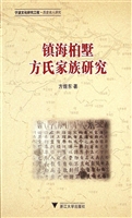 镇海桕墅方氏家族研究