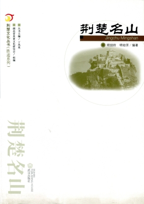 荆楚名山