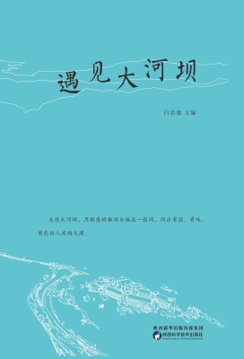 遇见大河坝