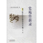 史苑传薪录——南开历