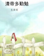 清帝多勤勉