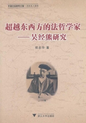 超越东西方的法哲学家