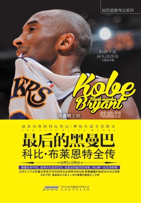 最后的黑曼巴——科比
