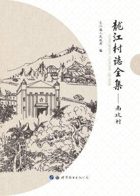 龙江村志全集——南坑