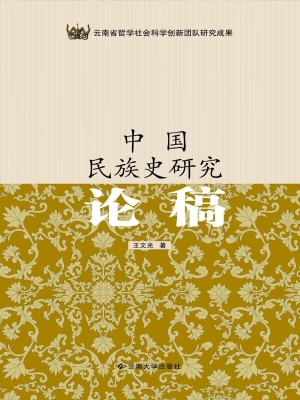 中国民族史研究论稿