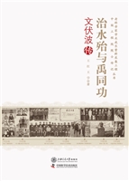 治水殆与禹同功——文