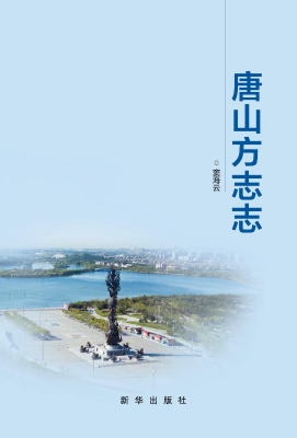 唐山方志志