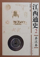 江西通史 2——秦汉卷