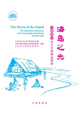 海岛之光——大榭遗址
