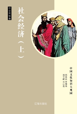 社会经济（上）