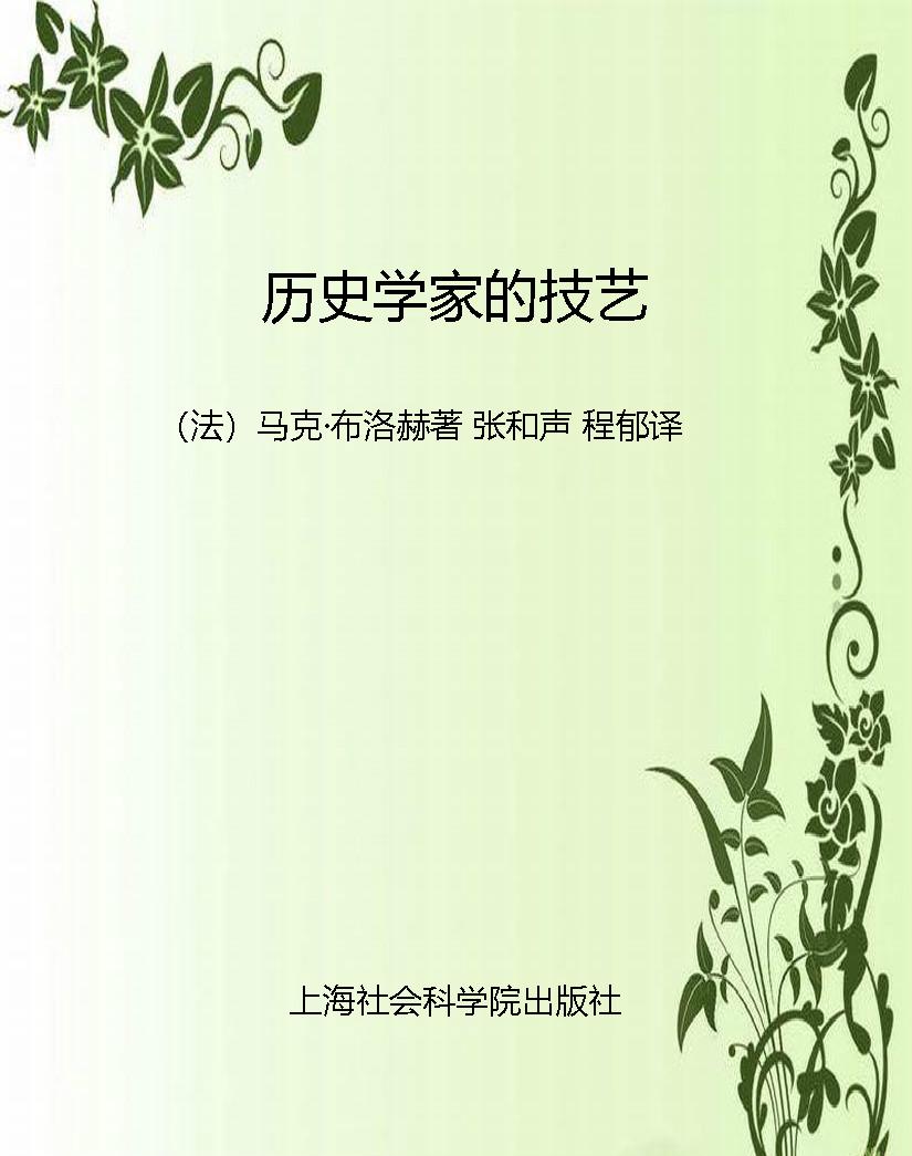 历史学家的技艺