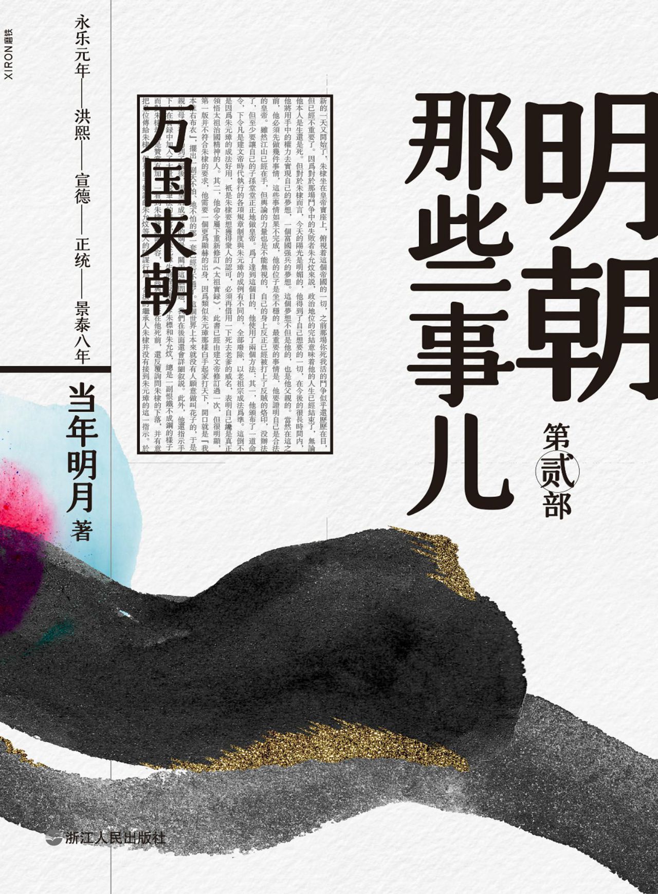 明朝那些事儿.第贰部，