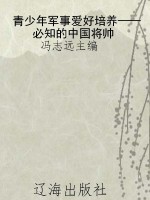 青少年军事爱好培养—