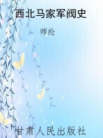西北马家军阀史