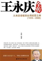 王永庆全传——从米店