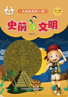 史前的文明