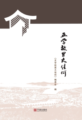 正学故里大佳何
