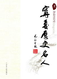 宁夏历史名人
