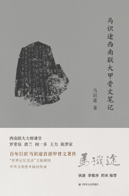 马识途西南联大甲骨文