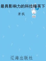 最具影响力的科技精英