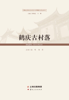 鹤庆古村落