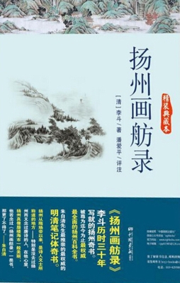 扬州画舫录