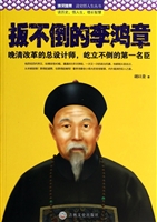 扳不倒的李鸿章