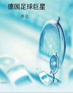 德国足球巨星