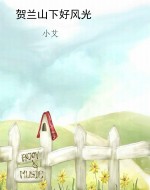 贺兰山下好风光