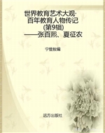 世界教育艺术大观·百